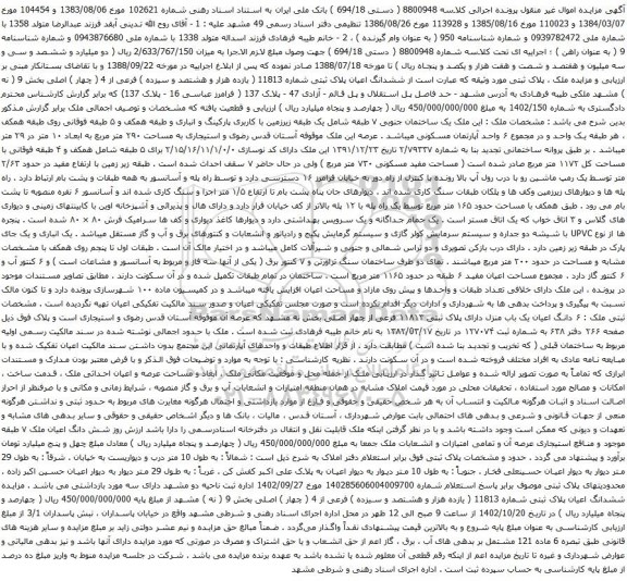 آگهی مزایده ششدانگ اعیان پلاک ثبتی شماره 11813 ( یازده هزار و هشتصد و سیزده ) فرعی از 4 ( چهار ) اصلی بخش 9