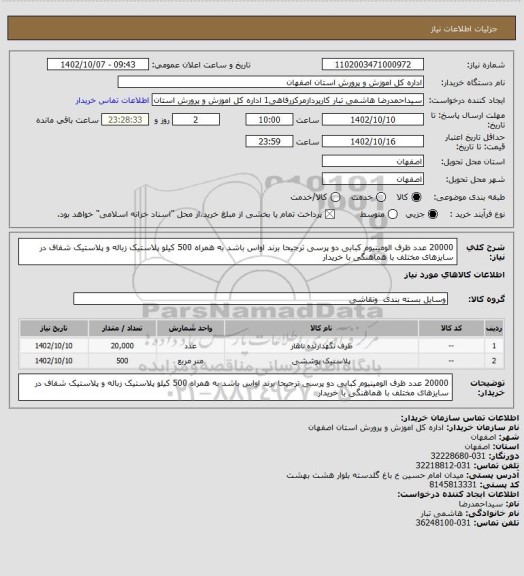 استعلام 20000 عدد ظرف الومینیوم کبابی دو پرسی ترجیحا برند اواس باشد به همراه 500 کیلو پلاستیک زباله و پلاستیک شفاف در سایزهای مختلف با هماهنگی با خریدار