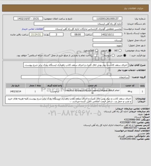 استعلام اجرای سقف کاذب و دیوار پوش اتاق کنترل و اجرای سقف کاذب راهداری ایستگاه رودک برابر شرح پیوست.