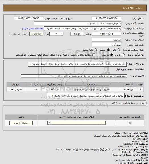 استعلام واگذاری انجام عملیات نگهداری و تعمیرات اتوبوس های ملکی سازمان حمل و نقل شهرداری نجف آباد