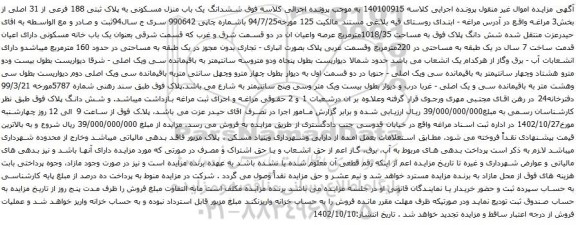 آگهی مزایده ششدانگ یک باب منزل مسکونی به پلاک ثبتی 188 فرعی از 31 اصلی از بخش3
