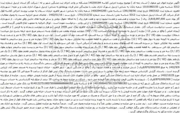 آگهی مزایده ششدانگ یک قطعه زمین به مالکیت شهرداری لاهرود پلاک ثبتی 2459 فرعی