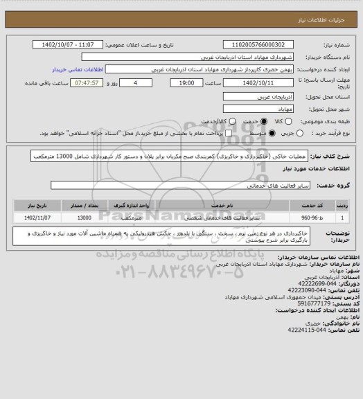 استعلام عملیات خاکی (خاکبرداری و خاکریزی) کمربندی صبح مکریان برابر پلان و دستور کار شهرداری شامل 13000 مترمکعب