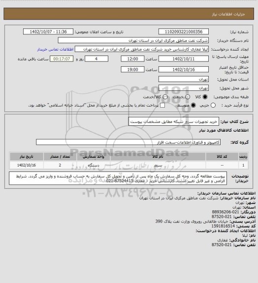 استعلام خرید تجهیزات سرور شبکه مطابق مشخصات پیوست