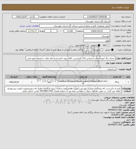 استعلام اجرای رنگ آمیزی منزل سازمانی 116 کیانپارس، 162 زیتون کارمندی و اتاق های ساختمان امور مالی