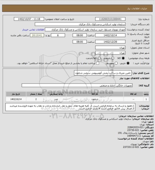 استعلام تامین متریال و ساخت بخش آلومینیومی سیلندر شابلون