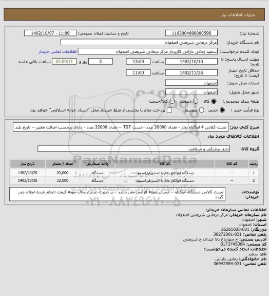استعلام تست کلاس 4 اتوکلاو بخار - تعداد 20000 عدد - تست TST -- تعداد 32000 عدد - دارای برچسب اصالت معتبر -- تاریخ بلند