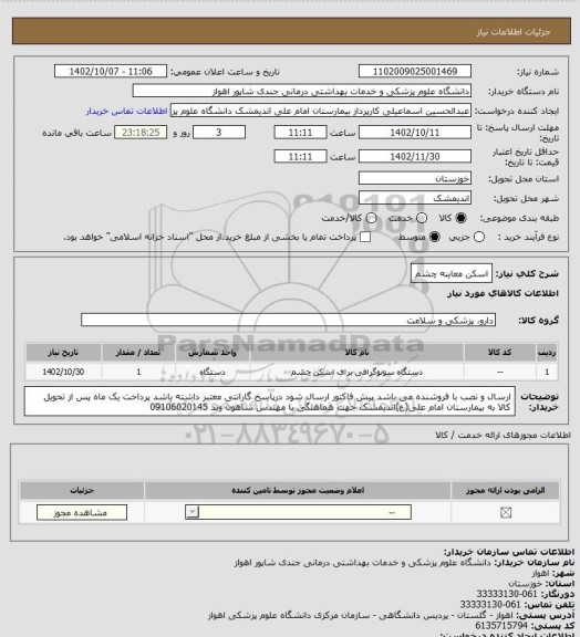 استعلام اسکن معاینه چشم