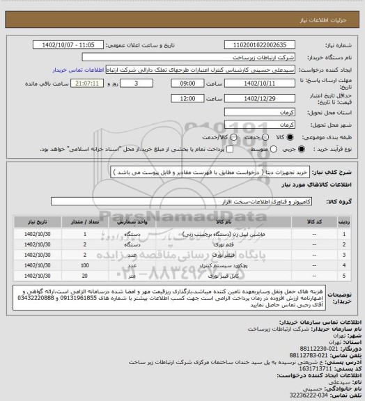 استعلام خرید تجهیزات دیتا ( درخواست مطابق با فهرست مقادیر و فایل پیوست می باشد )