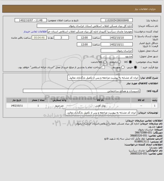 استعلام ایران کد مشابه
به پیوست مراجعه و پس از تکمیل بارگذاری نمائید.