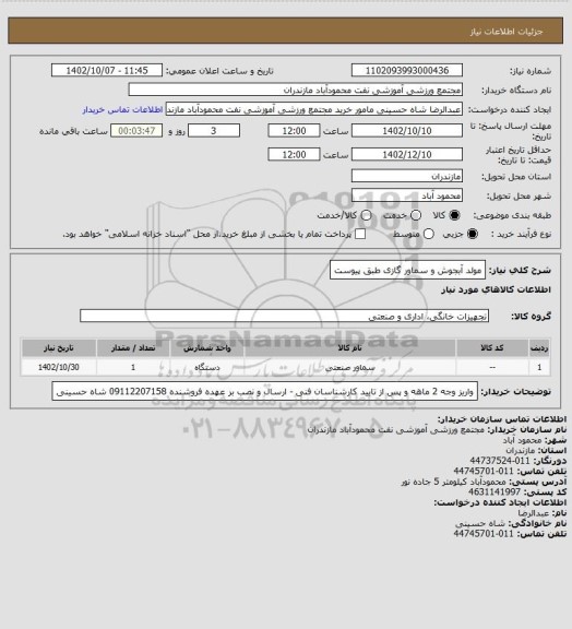 استعلام مولد آبجوش و سماور گازی طبق پیوست