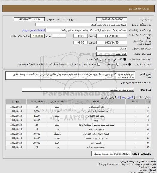 استعلام انواع لوازم آزمایشگاهی طبق مدارک پیوستی ایرانکد مشابه ircبه همراه پیش فاکتور الزامی پرداخت 6ماهه
دوستان طبق مدارک پیوستی