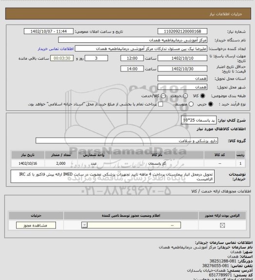 استعلام پد پانسمان 25*10