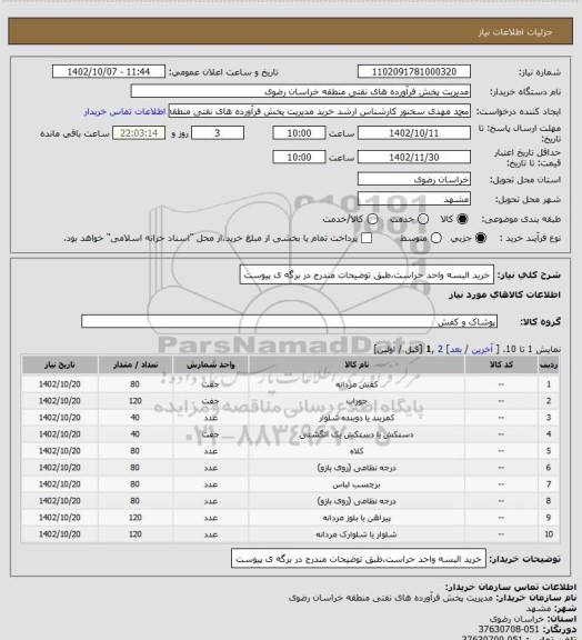 استعلام خرید البسه واحد حراست،طبق توضیحات مندرج در برگه ی پیوست