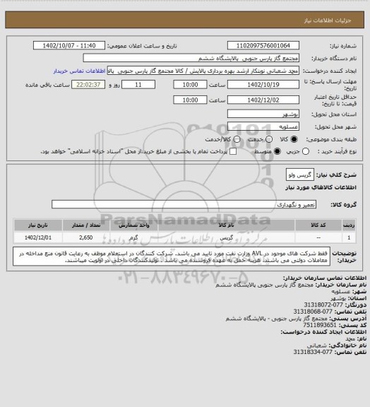 استعلام گریس ولو