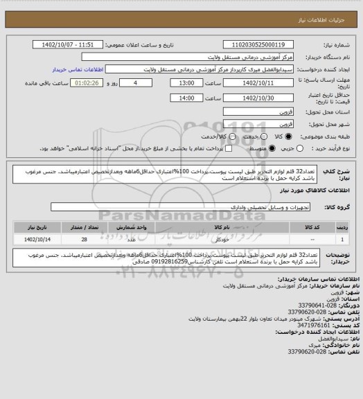 استعلام تعداد32 قلم لوازم التحریر طبق لیست پیوست.پرداخت 100%اعتباری حداقل6ماهه وبعدازتخصیص اعتبارمیباشد. جنس مرغوب باشد کرایه حمل با برنده استعلام است