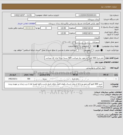 استعلام تخم مرغ 500 کیلو گرم مورد نیاز میباشد 500 بسته صرفا ایران کد میباشد