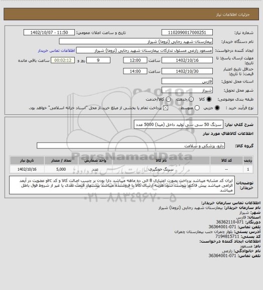 استعلام سرنگ 50 سی سی  تولید داخل (مینا) 5000 عدد