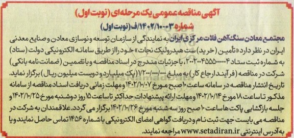 مناقصه  تامین خرید ست هیدرولیک نجات 