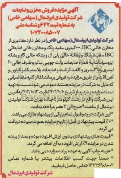  مزایده فروش مخزن و ضایعات ...