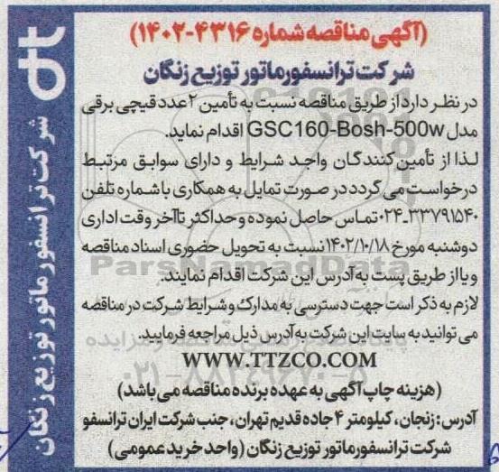 مناقصه تامین 2 عدد قیچی برقی مدل GSC160-Bosh-500w