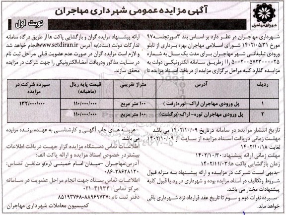 مزایده بهره برداری از تابلو ورودی تبلیغاتی شهر برای مدت یک سال