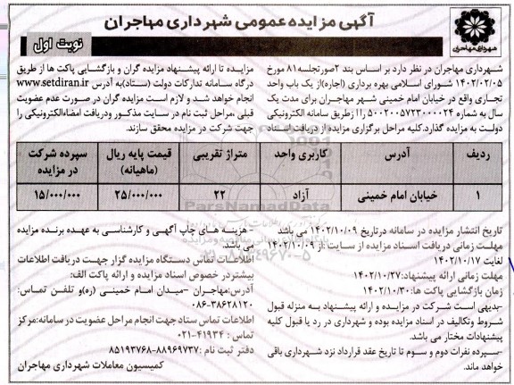 مزایده بهره برداری (اجاره) از یک باب واحد تجاری