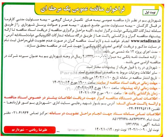 مناقصه عمومی بیمه های تکمیل درمان گروهی - بیمه مسئولیت مدنی کارفرما...