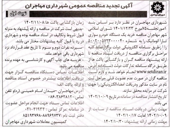 تجدید مناقصه خرید یک دستگاه خودرو سواری تارا اتوماتیک 