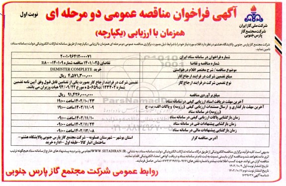 فراخوان مناقصه خرید DEMISTER COMPLETE 