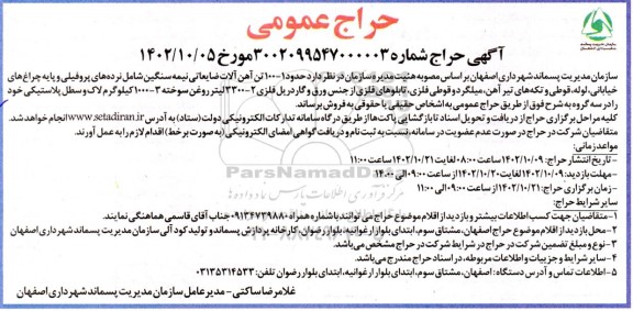 حراج عمومی حدود 100 تن آهن آلات ضایعاتی نیمه سنگین شامل نرده های پروفیلی....