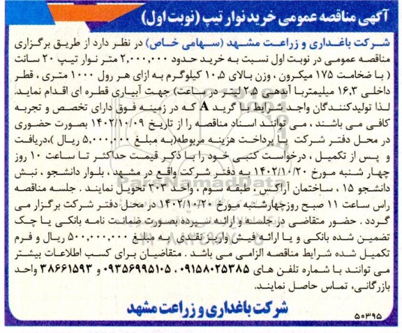 مناقصه خرید نوار تیپ 