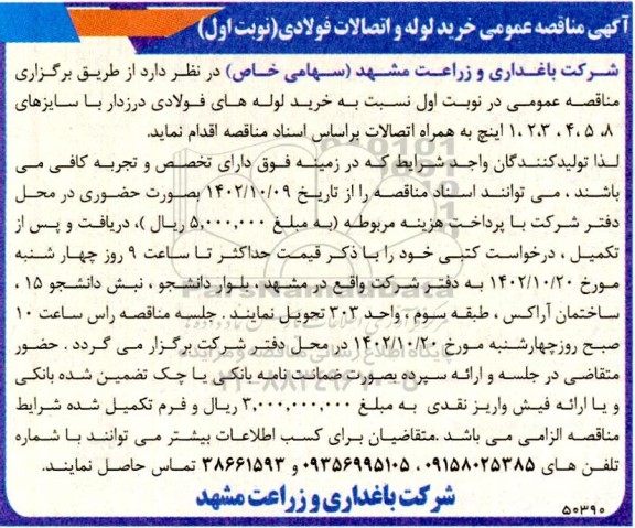 مناقصه خرید لوله و اتصالات فولادی 
