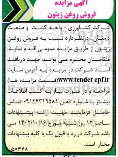 مزایده فروش روغن زیتون