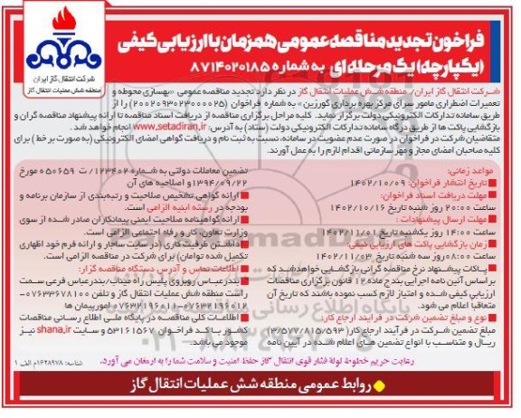 تجدید مناقصه بهسازی محوطه و تعمیرات اضطراری مامورسرای مرکز بهره برداری گورزین 