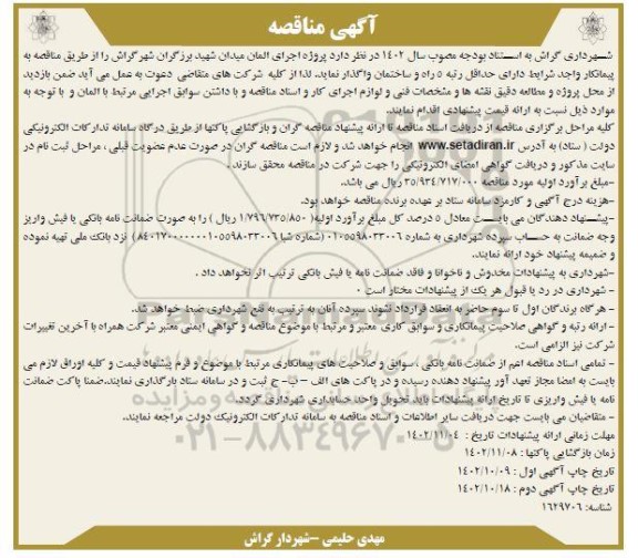 مناقصه پروژه اجرای المان میدان شهید برزگران