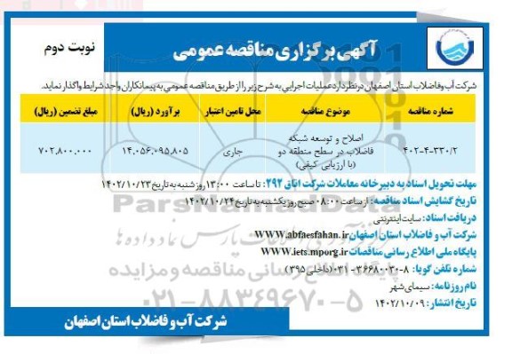 مناقصه اصلاح و توسعه شبکه فاضلاب در سطح منطقه دو - نوبت دوم 