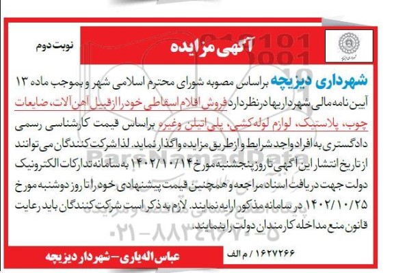 مزایده فروش اقلام اسقاطی  -  نوبت دوم 
