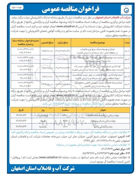 مناقصه اصلاح و توسعه شبکه جمع آوری فاضلاب در منطقه شش و ...- نوبت دوم