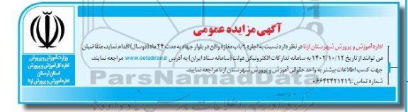 مزایده اجاره 9 باب مغازه