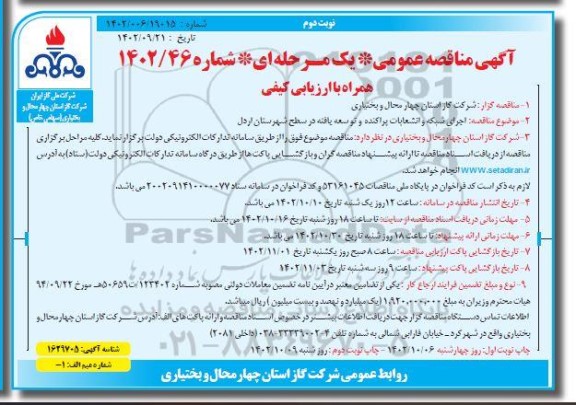 مناقصه  اجرای شبکه  و انشعابات پراکنده و توسعه یافته  - نوبت دوم 