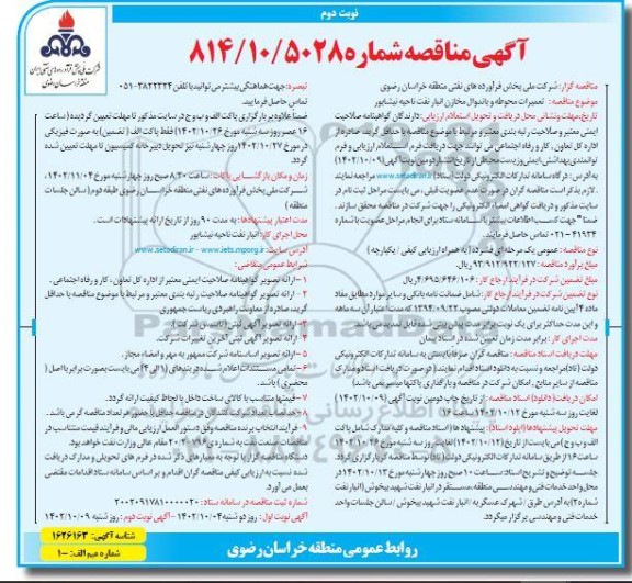 مناقصه تعمیرات محوطه و باندوال مخازن انبار نفت  - نوبت دوم 