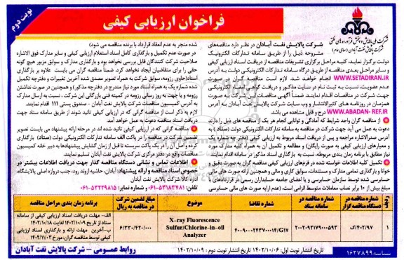 فراخوان ارزیابی کیفی X-ray fluorescence sulfur/chlorine-in-oil analyzer - نوبت دوم