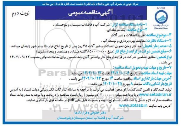 مناقصه خرید اتصالات و شیرآلات نوبت دوم 