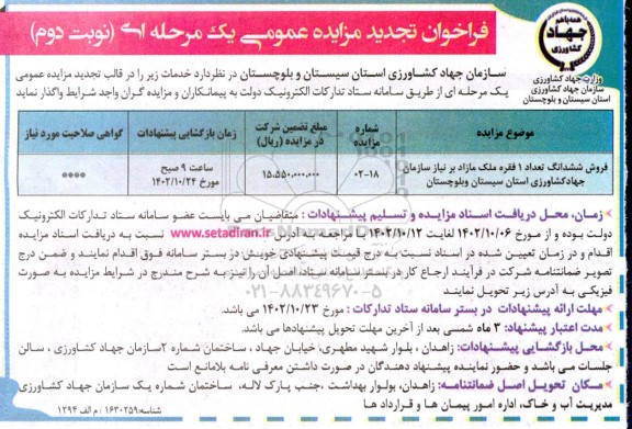 تجدید مزایده فروش ششدانگ تعداد 1 فقره ملک مازاد - نوبت دوم