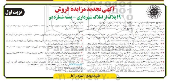 تجدید مزایده فروش 19 پلاک از املاک شهرداری ـ بسته شماره دو