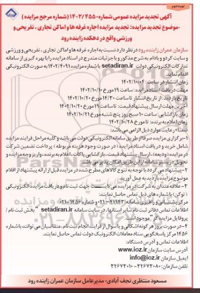 تجدید مزایده اجاره غرفه ها و اماکن تجاری تفریحی و ورزشی - نوبت دوم 