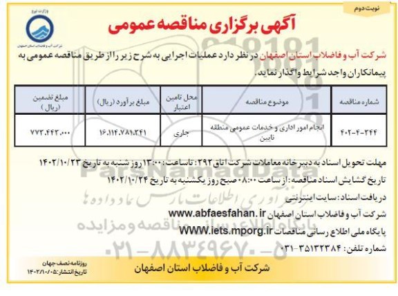 مناقصه انجام امور اداری و خدمات عمومی ... نوبت دوم 