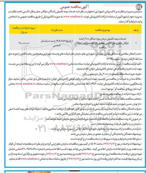 مناقصه خدمات بیمه تکمیلی رانندگان ناوگان حمل و نقل تاکسی 