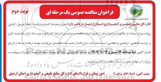 مناقصه  اجرای عملیات گشت و مراقبت ، اطفا ، حریق ، کنترل پروانه چرا و صیانت از جنگلها و مراتع استان- نوبت دوم